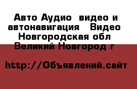 Авто Аудио, видео и автонавигация - Видео. Новгородская обл.,Великий Новгород г.